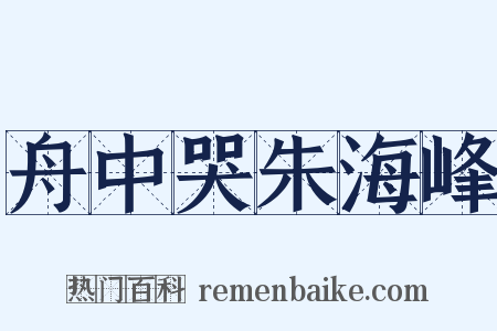 舟中哭朱海峰是什么意思的图片